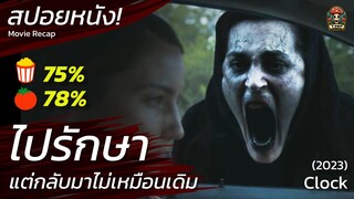 คลินิกหายนะ รักษาแต่กลับมาไม่เหมือนเดิม สถานบำบัดหลอน สปอยหนังสยองขวัญ ระทึกขวัญ (2023) / EP32