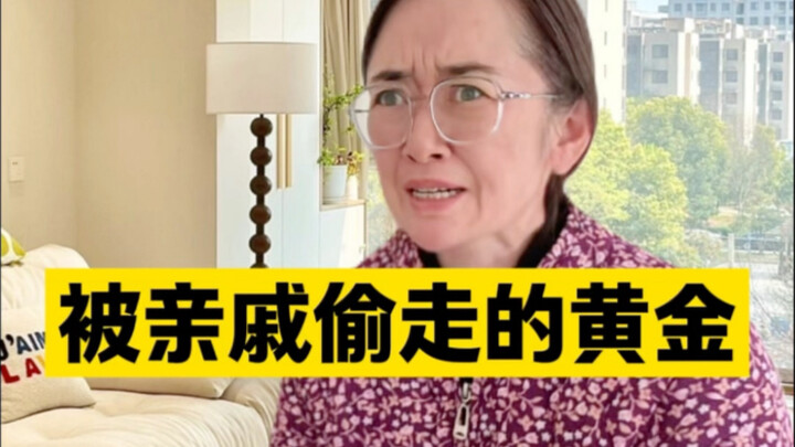 被偷走的黄金