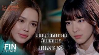 FIN | โดนมันหว่านเสน่ห์หรือเปล่า มันเป็นตัวอันตราย | คู่เวร EP.8 | Ch3Thailand