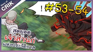 [พากย์มังงะ] สุดยอดเจ้าสำนักแห่งประวัติกาล ตอนที่ 53-54 [มังงะจีน/มังงะต่างโลก/พระเอกเทพ]