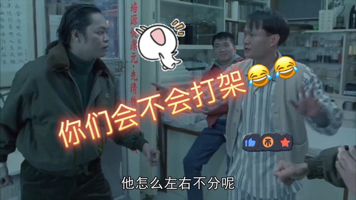 Bro Xiong, are you guys really going to fight? You can’t even tell left from right! 😂😂