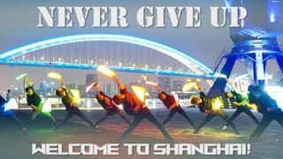 【WOTA艺】SHANGHAI！Never Give Up！【上海高校联合招新】