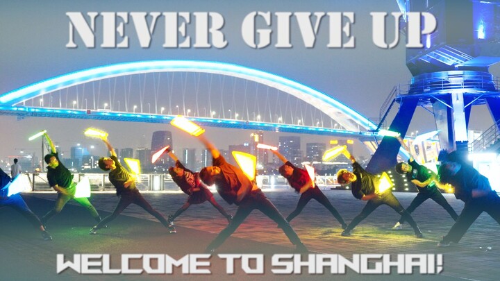 【WOTA艺】SHANGHAI！Never Give Up！【上海高校联合招新】
