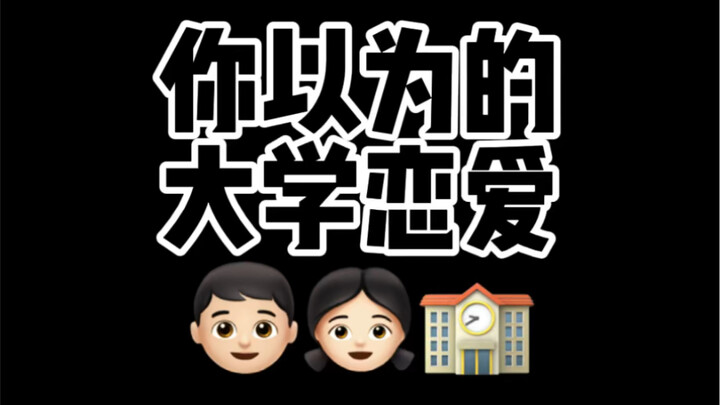 I always thought college romance was so beautiful…