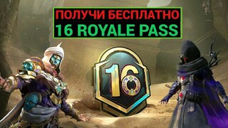 ПОЛУЧИ 16 ROYALE PASS БЕСПЛАТНО!! ВСЕ НАГРАДЫ 16 ROYALE PASS и РУЛЕТКИ с 8 МИФИКАМИ в ПУБГ МОБАЙЛ!!