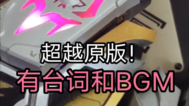 超越正版！有台词和BGM的修罗召唤器！