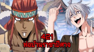 [พากย์มังงะ] พ่อบ้านราชาปีศาจ ชีชั้น5 สงครามอาณาจักรตอนที่ 421