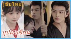 ฉินซู สาวทะลุมิติ | บุปผาเซียน (ซับไทย)