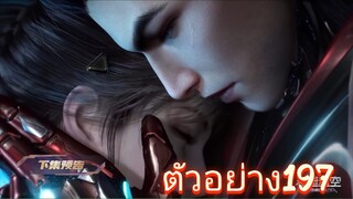 ตัวอย่าง197 มหาศึกภพ