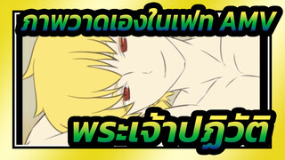 [ภาพวาดเองในเฟท AMV] พระเจ้าปฏิวัติเมโสโปเตเมีย / 〜 สาวน้อยนักปฏิวัติ 〜 OP