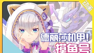 【原创动画】德丽莎X摸鱼机甲