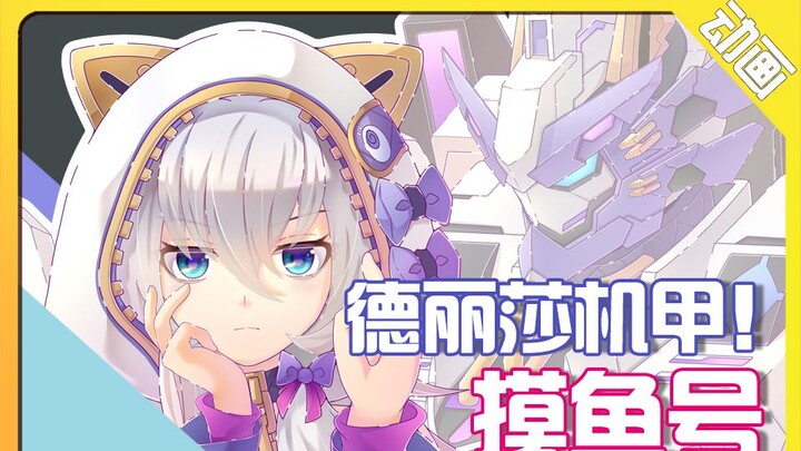 【原创动画】德丽莎X摸鱼机甲