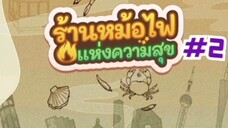 ร้านหม้อไฟแห่งความสุข#2-อัพเดตร้านพามาดูพนักงานขี้บ่น!!!