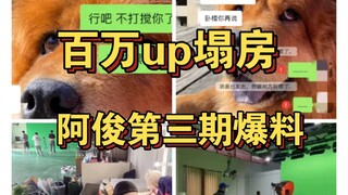 【【百万up塌房】【走进阿俊第三期】故事未完待续……