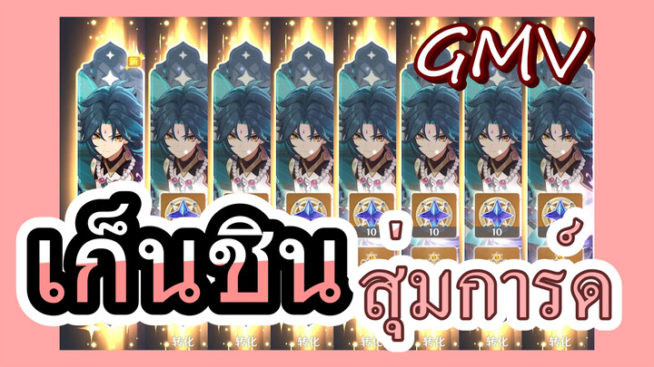 [เก็นชิน，GMV]เอาชีวิตของฉันมาสุ่มการ์ด