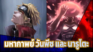 จงทำดีที่สุด ในโลกที่โหดร้ายเช่นนี้! AMV มหากาพย์ วันพีซ และ นารูโตะ