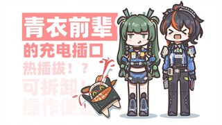 【绝区零】青衣前辈的充电插口防水吗？