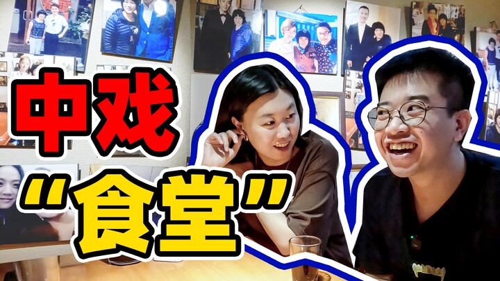 Hit the “canteen” right across from the Central Academy of Drama and check out the cute girls! This 