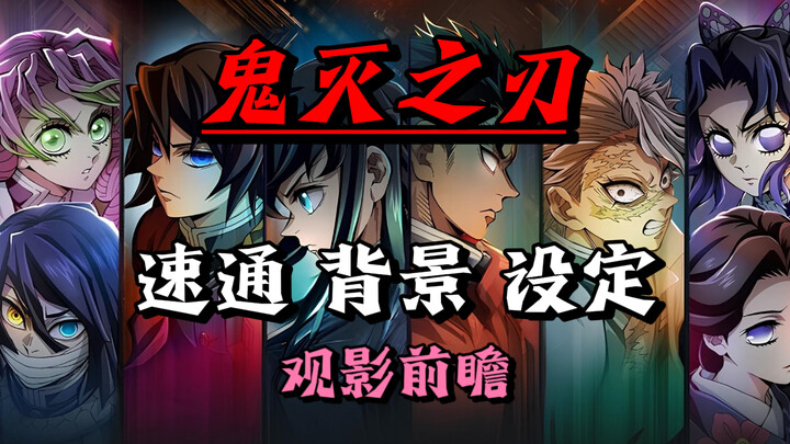 【观影指南】8分钟让你带着更好的准备去看 鬼灭之刃大电影！