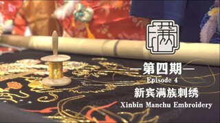 Xinbin Intangible Cultural Heritage: Manchu Embroidery