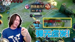 【大仙全家桶】弹无虚发的秘诀是什么？是浦东公鸡！