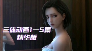 30秒速通《三体》动画前五集