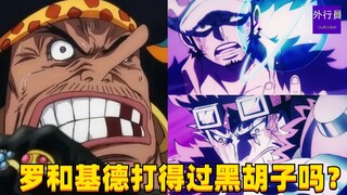 罗和基德打得过黑胡子吗？#1583