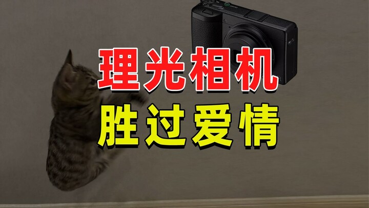 【JUMP】理光相机比爱情靠谱多了