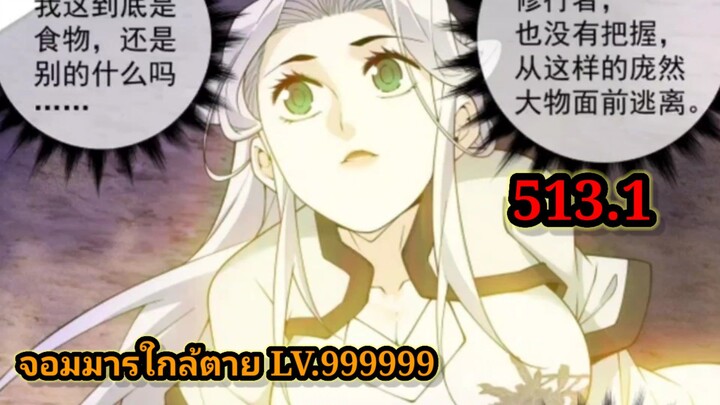 ลูกศิษย์ของผม คือเหล่ายอดวายร้าย 513.1My Disciples Are All Villains  #จอมมารใกล้ตาย #มังงะจีน