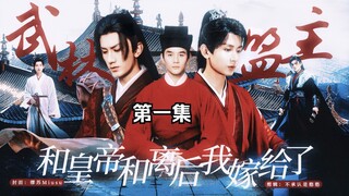 【笛花】和离后我嫁给了武林盟主 第一集