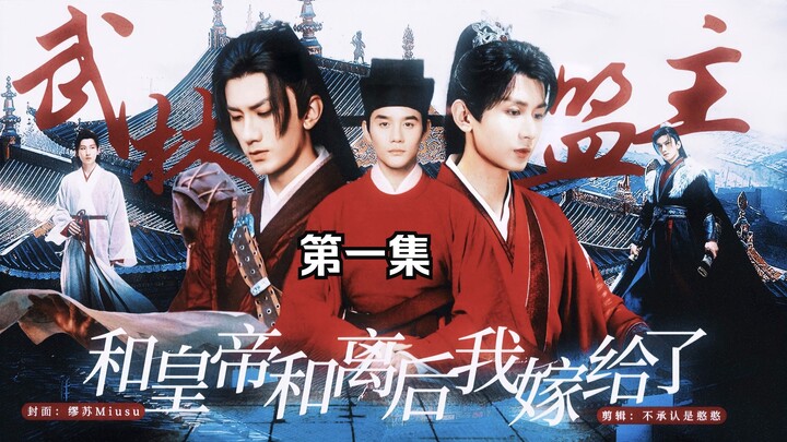 【笛花】和离后我嫁给了武林盟主 第一集