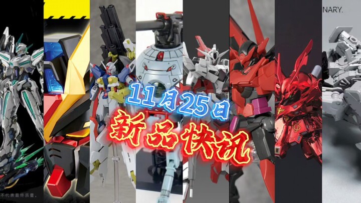 【模型新鲜报，资讯早知道】-11月25日摩动核拼装吕布、拼装幻赐登场！盲盒潮玩登陆，小比例拼插模型亮相，暗物质能天使试模，彩透、三红00Q上线