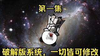 第一集 白小纯获得破解版系统，一切皆可修改！