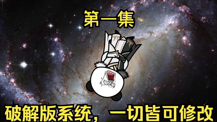 第一集 白小纯获得破解版系统，一切皆可修改！