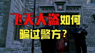 每个人都有故事可以挖，最有趣的是看起来一样的手法总是会出现逆转。《飞天大盗》12