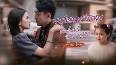 หนูน้อยพลังวิเศษ แดดดี้หม่ามี้ ดูฝีมือหนูให้ดี ตอนที่ 17(จบ)