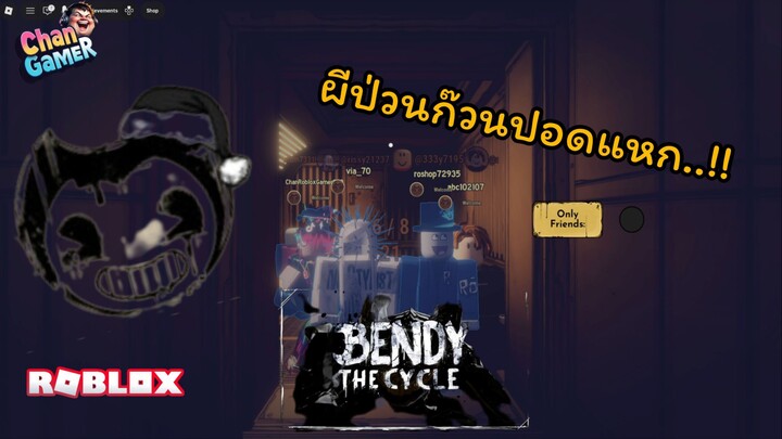 #Roblox "อลวน" โรงงานสร้างการ์ตูน BENDY The Cycle