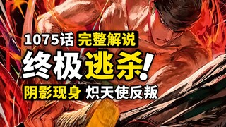 海贼王1075话完整解说：死亡游戏揭开序幕！最强兵器全面反叛！神秘强敌终于现身，蛋尖岛兵凶战危！