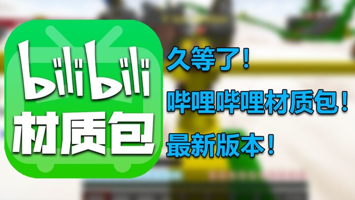 Long wait over! Minecraft Bilibili texture pack—great feel and super cute! Click in and check it out