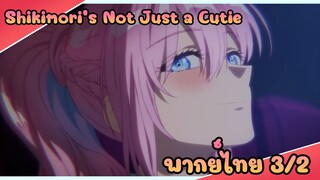 คุณชิกิโมริ ไม่ได้แค่น่ารักอย่างเดียวนะ ตอนที่3/2 [พากย์ไทย]