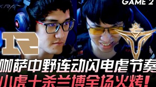 RNG ปะทะ V5 คาซาและมิดเลนประสานงานกันอย่างรวดเร็ว ไล่ตีจังหวะคู่แข่งจนย่อยยับ เสี่ยวหู่คว้าสิบไคล์ด้