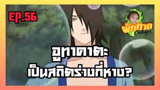 EP.56 อูทาคาตะ เป็นสถิตร่างกี่หาง?