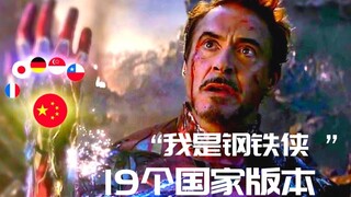 【终极影视】19种语言版本的“我是钢铁侠”！