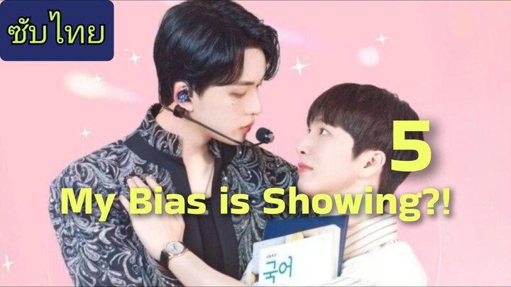 ตอน 5️⃣ ติดกับหัวใจไอดอลที่รัก