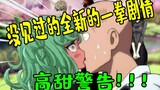 [One Punch Parody] Sweetness ahead! The flirtatious One Punch Man