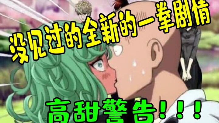 [One Punch Parody] Sweetness ahead! The flirtatious One Punch Man
