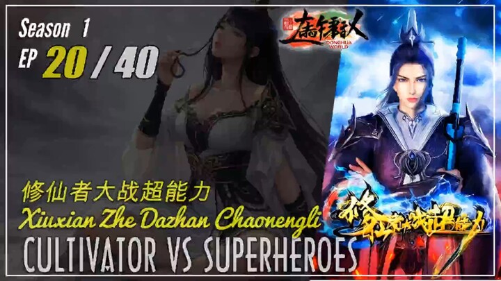 Cultivators vs Superheroes Season 1 Eps. 20 修仙者大战超能力 Xiuxian Zhe Dazhan Chaonengli | Donghua - 1080P