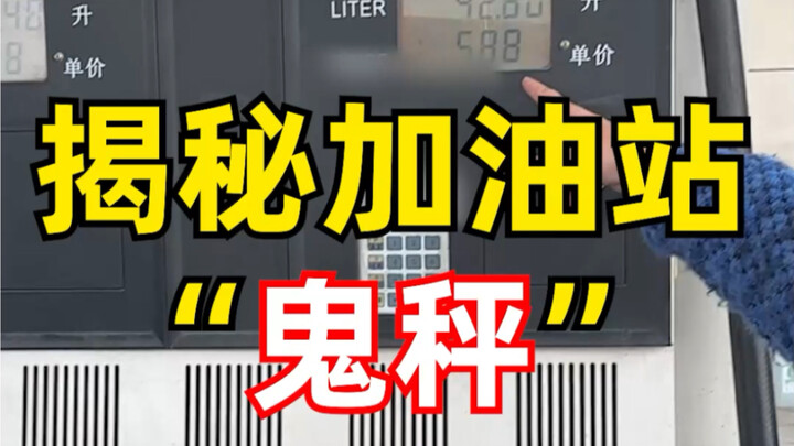 加油站缺斤少两真的存在吗？带着最专业的团队和专业的设备一起深入鬼油站。