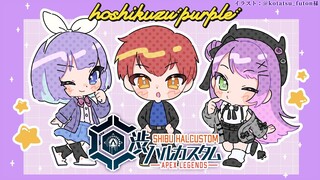 【APEX】渋ハルカスタム！💜星屑PURPLE🌟【常闇トワ/ホロライブ】