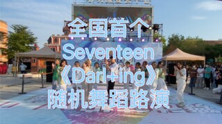 The first national Seventeen "Darl+ing" roadshow in Nanning, Guangxi, danced to the beat with 17.0 p
